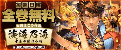 「淡海乃海 水面が揺れる時」全巻無料