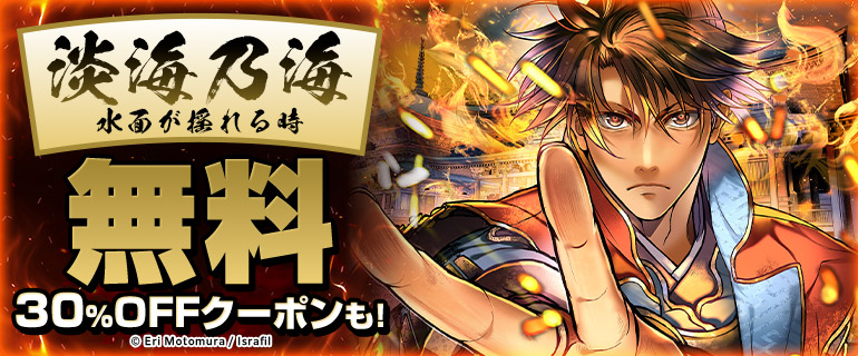 「淡海乃海」無料＆クーポン