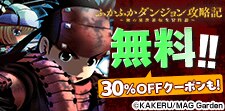 ふかふかダンジョン攻略記 無料＆クーポン