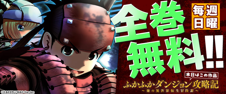 ふかふかダンジョン攻略記　全巻無料