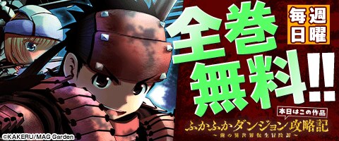 ふかふかダンジョン攻略記　全巻無料