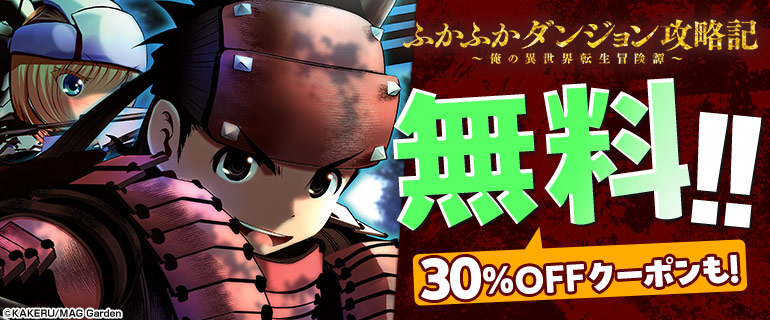 ふかふかダンジョン攻略記 無料＆クーポン