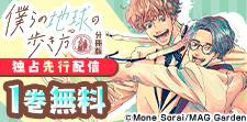 「僕らの地球の歩き方」分冊版　独占先行配信
