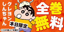 「クレヨンしんちゃん」全巻無料