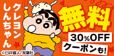 「クレヨンしんちゃん」無料＆クーポン