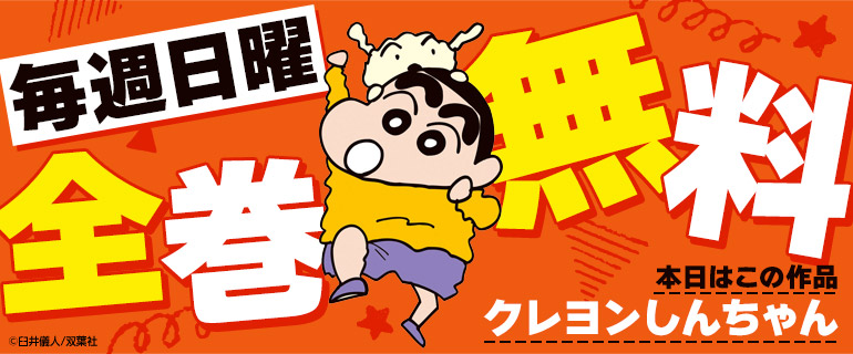 「クレヨンしんちゃん」全巻無料