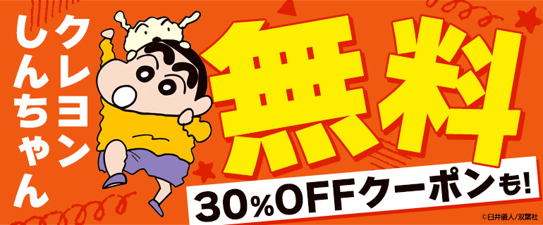 「クレヨンしんちゃん」無料＆クーポン