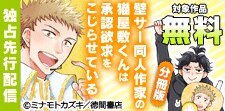 「壁サー同人作家の猫屋敷くん」先行配信