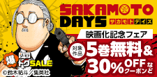 『SAKAMOTO DAYS』実写映画公開記念キャンペーン