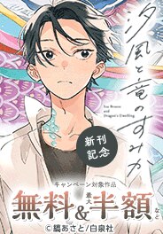 「汐風と竜のすみか」特集