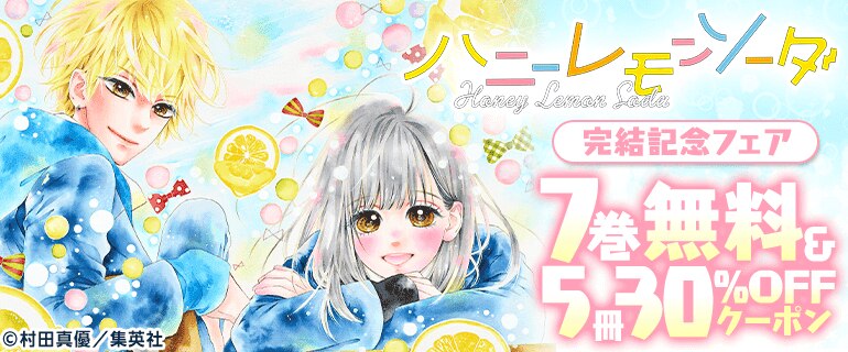 ハニーレモンソーダ完結記念特集