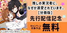 「推しの実況者に、なぜか溺愛されています。」分冊版配信