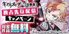 「ギズモライザー」分冊版配信キャンペーン