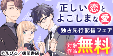 【正しい恋とよこしまな愛】最新話独占先行配信キャンペーン