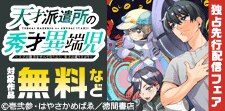 「天才派遣所の秀才異端児」独占先行配信フェア