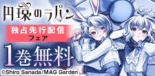 「円環のラパン」分冊版配信キャンペーン