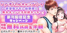 「アオハルRe:プレイ」新刊配信記念