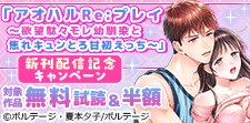 「アオハルRe:プレイ」新刊配信記念