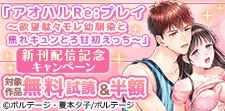 「アオハルRe:プレイ」新刊配信記念