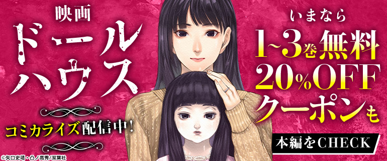 ドールハウス（コミック） 分冊版