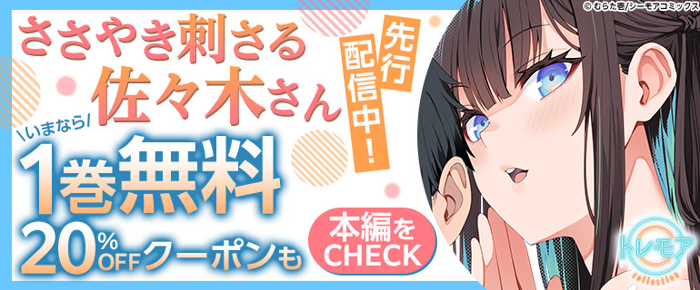 さやき刺さる佐々木さん