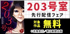 「203号室」先行配信フェア