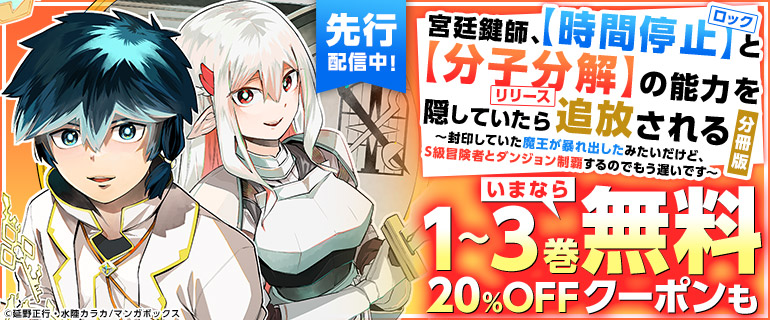 「宮廷鍵師、【時間停止（ロック）】と【分子分解（リリース）】の能力を隠していたら追放される～封印していた魔王が暴れ出したみたいだけど、S級冒険者とダンジョン制覇するのでもう遅いです～【分冊版】