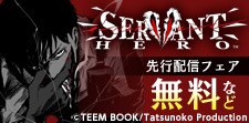 「サーバントヒーロー」先行配信キャンペーン