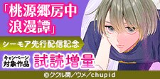 「桃源郷房中浪漫譚」シーモア先行配信記念