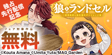 「狼とランドセル」配信開始キャンペーン