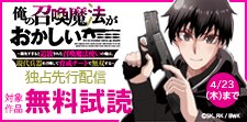 「俺の召喚魔法がおかしい。」新刊配信記念フェア