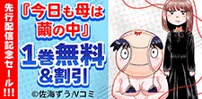 「今日も母は繭の中」先行配信記念