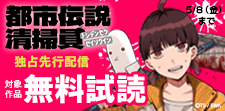 「都市伝説清掃員」新刊配信記念フェア
