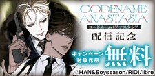 「コードネーム：アナスタシア」配信記念キャンペーン