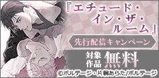 エチュード・イン・ザ・ルーム先行配信キャンペーン