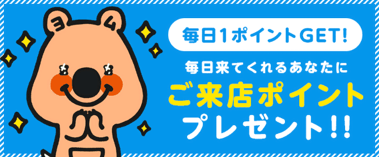 毎日ポイントもらえる☆