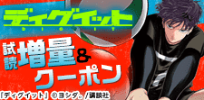 ディグイット　無料試し読み