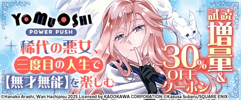 稀代の悪女、三度目の人生で【無才無能】を楽しむ　無料試し読み