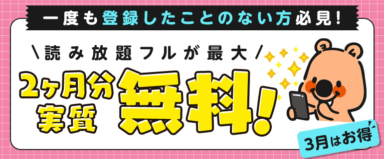 始めよう！最大2ヶ月分実質無料！シーモア読み放題フル!!