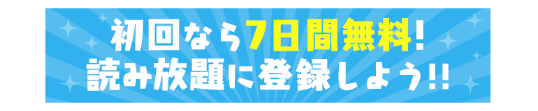 読み放題へ