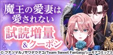 「魔王の愛妻は愛されない」