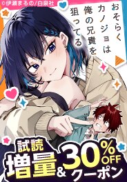 「おそらくカノジョは俺の兄貴を狙ってる」