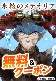 「氷核のメテオリア」