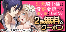 忠犬騎士様は没落令嬢への重い愛がとまらない 無料試し読み