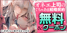 オネエ上司のぐちゃあま結婚契約　無料