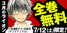「3月のライオン」全巻無料