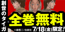 「創世のタイガ」全巻無料