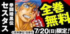 「拳闘暗黒伝セスタス」全巻無料
