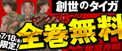 「創世のタイガ」全巻無料