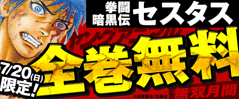 「拳闘暗黒伝セスタス」全巻無料